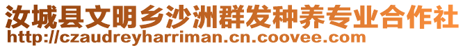 汝城縣文明鄉(xiāng)沙洲群發(fā)種養(yǎng)專業(yè)合作社