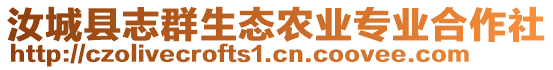 汝城縣志群生態(tài)農(nóng)業(yè)專業(yè)合作社