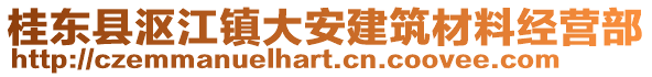 桂东县沤江镇大安建筑材料经营部