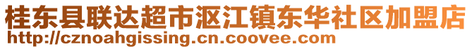 桂東縣聯(lián)達超市漚江鎮(zhèn)東華社區(qū)加盟店