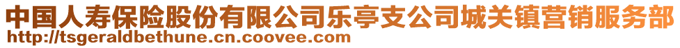 中國人壽保險股份有限公司樂亭支公司城關(guān)鎮(zhèn)營銷服務(wù)部