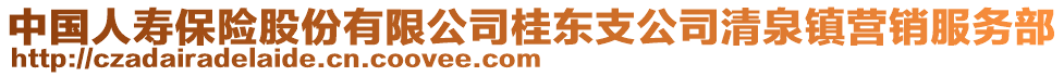 中國人壽保險股份有限公司桂東支公司清泉鎮(zhèn)營銷服務(wù)部