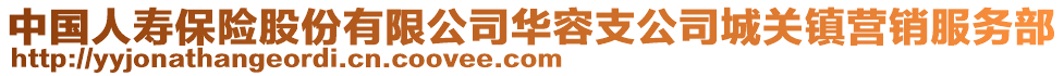 中國人壽保險股份有限公司華容支公司城關(guān)鎮(zhèn)營銷服務(wù)部