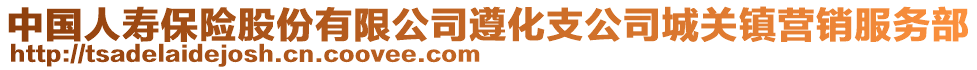 中國(guó)人壽保險(xiǎn)股份有限公司遵化支公司城關(guān)鎮(zhèn)營(yíng)銷(xiāo)服務(wù)部