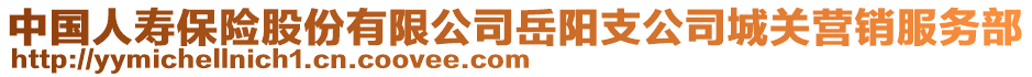 中國人壽保險(xiǎn)股份有限公司岳陽支公司城關(guān)營銷服務(wù)部