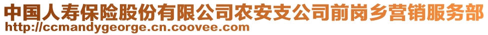 中國(guó)人壽保險(xiǎn)股份有限公司農(nóng)安支公司前崗鄉(xiāng)營(yíng)銷服務(wù)部