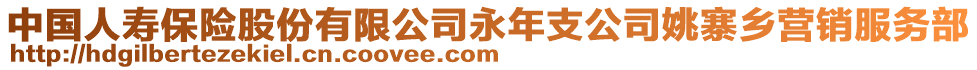 中國(guó)人壽保險(xiǎn)股份有限公司永年支公司姚寨鄉(xiāng)營(yíng)銷服務(wù)部