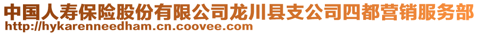 中國人壽保險股份有限公司龍川縣支公司四都營銷服務(wù)部