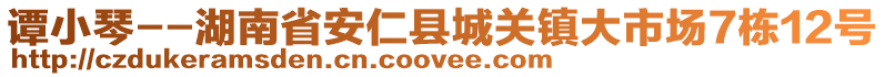 譚小琴--湖南省安仁縣城關(guān)鎮(zhèn)大市場7棟12號