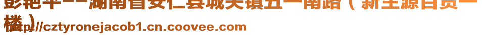 彭艷平--湖南省安仁縣城關(guān)鎮(zhèn)五一南路（新生源百貨一
樓）