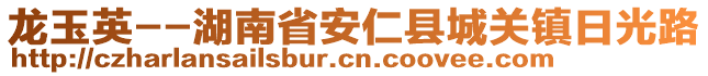 龍玉英--湖南省安仁縣城關(guān)鎮(zhèn)日光路