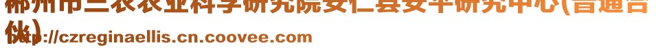 郴州市三農(nóng)農(nóng)業(yè)科學(xué)研究院安仁縣安平研究中心(普通合
伙)