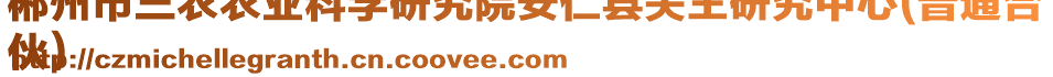 郴州市三農(nóng)農(nóng)業(yè)科學研究院安仁縣關王研究中心(普通合
伙)