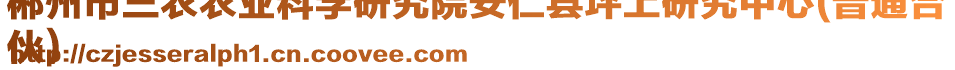 郴州市三农农业科学研究院安仁县坪上研究中心(普通合
伙)