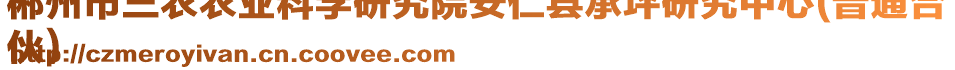 郴州市三農(nóng)農(nóng)業(yè)科學研究院安仁縣承坪研究中心(普通合
伙)