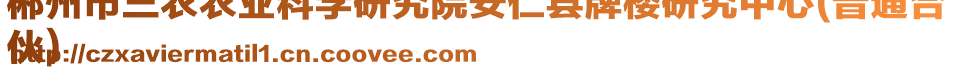 郴州市三農(nóng)農(nóng)業(yè)科學(xué)研究院安仁縣牌樓研究中心(普通合
伙)