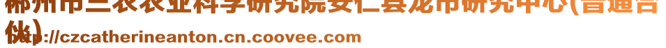 郴州市三農(nóng)農(nóng)業(yè)科學(xué)研究院安仁縣龍市研究中心(普通合
伙)