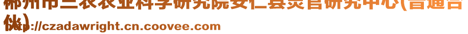 郴州市三農(nóng)農(nóng)業(yè)科學(xué)研究院安仁縣靈官研究中心(普通合
伙)