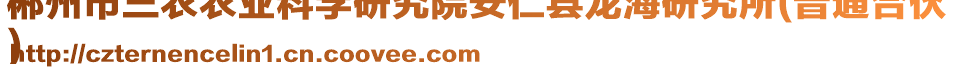 郴州市三農(nóng)農(nóng)業(yè)科學(xué)研究院安仁縣龍海研究所(普通合伙
)