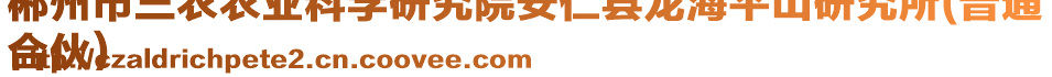 郴州市三農(nóng)農(nóng)業(yè)科學研究院安仁縣龍海平山研究所(普通
合伙)