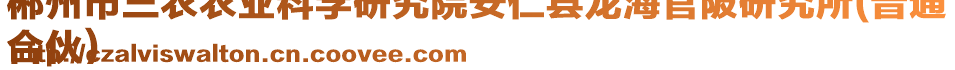 郴州市三農(nóng)農(nóng)業(yè)科學(xué)研究院安仁縣龍海官陂研究所(普通
合伙)