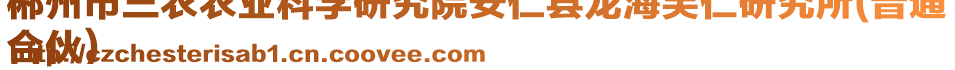 郴州市三農(nóng)農(nóng)業(yè)科學(xué)研究院安仁縣龍海芙仁研究所(普通
合伙)