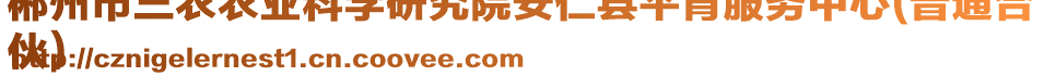 郴州市三農(nóng)農(nóng)業(yè)科學(xué)研究院安仁縣平背服務(wù)中心(普通合
伙)