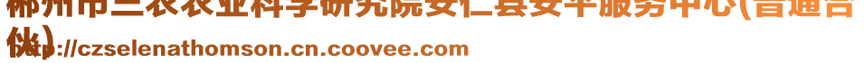 郴州市三農(nóng)農(nóng)業(yè)科學(xué)研究院安仁縣安平服務(wù)中心(普通合
伙)