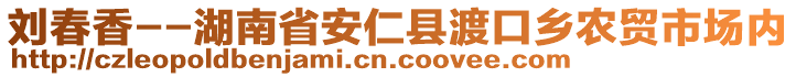 劉春香--湖南省安仁縣渡口鄉(xiāng)農(nóng)貿(mào)市場(chǎng)內(nèi)