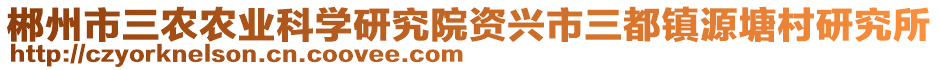 郴州市三農(nóng)農(nóng)業(yè)科學(xué)研究院資興市三都鎮(zhèn)源塘村研究所