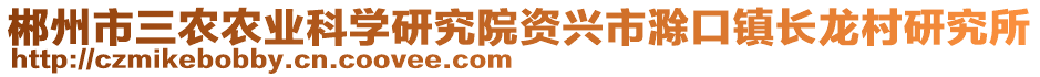 郴州市三農(nóng)農(nóng)業(yè)科學(xué)研究院資興市滁口鎮(zhèn)長龍村研究所