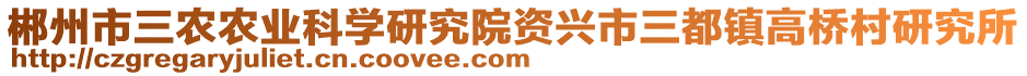 郴州市三農(nóng)農(nóng)業(yè)科學(xué)研究院資興市三都鎮(zhèn)高橋村研究所