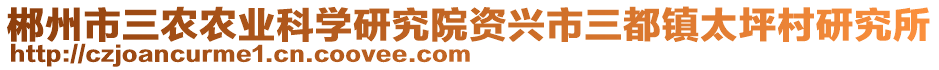 郴州市三農(nóng)農(nóng)業(yè)科學(xué)研究院資興市三都鎮(zhèn)太坪村研究所