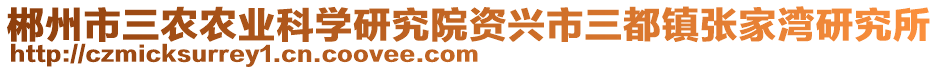 郴州市三農(nóng)農(nóng)業(yè)科學(xué)研究院資興市三都鎮(zhèn)張家灣研究所