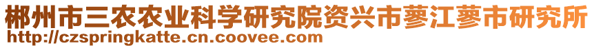 郴州市三農(nóng)農(nóng)業(yè)科學(xué)研究院資興市蓼江蓼市研究所