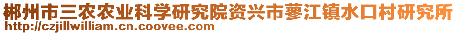 郴州市三農(nóng)農(nóng)業(yè)科學(xué)研究院資興市蓼江鎮(zhèn)水口村研究所