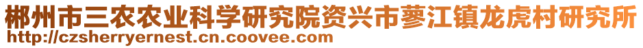 郴州市三農(nóng)農(nóng)業(yè)科學(xué)研究院資興市蓼江鎮(zhèn)龍虎村研究所