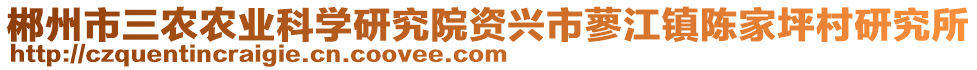 郴州市三農(nóng)農(nóng)業(yè)科學(xué)研究院資興市蓼江鎮(zhèn)陳家坪村研究所