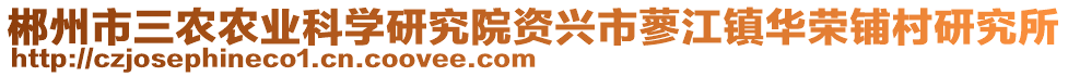 郴州市三農(nóng)農(nóng)業(yè)科學(xué)研究院資興市蓼江鎮(zhèn)華榮鋪村研究所