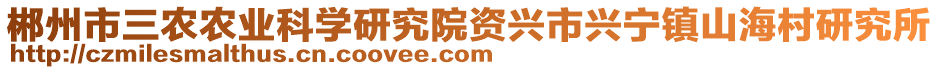 郴州市三農(nóng)農(nóng)業(yè)科學(xué)研究院資興市興寧鎮(zhèn)山海村研究所