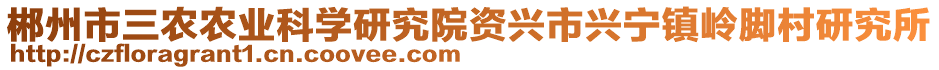 郴州市三農(nóng)農(nóng)業(yè)科學(xué)研究院資興市興寧鎮(zhèn)嶺腳村研究所