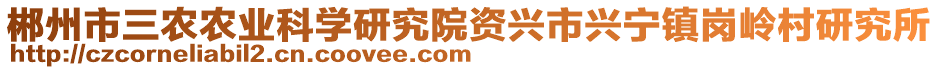 郴州市三农农业科学研究院资兴市兴宁镇岗岭村研究所