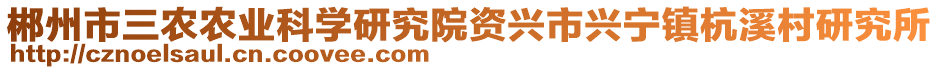 郴州市三農(nóng)農(nóng)業(yè)科學(xué)研究院資興市興寧鎮(zhèn)杭溪村研究所