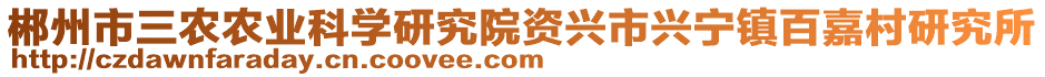 郴州市三農(nóng)農(nóng)業(yè)科學(xué)研究院資興市興寧鎮(zhèn)百嘉村研究所