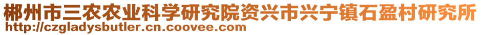 郴州市三農(nóng)農(nóng)業(yè)科學(xué)研究院資興市興寧鎮(zhèn)石盈村研究所