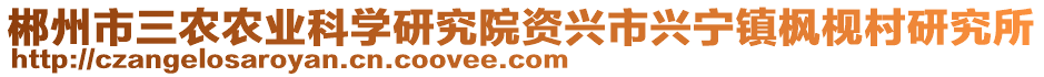 郴州市三農(nóng)農(nóng)業(yè)科學(xué)研究院資興市興寧鎮(zhèn)楓枧村研究所