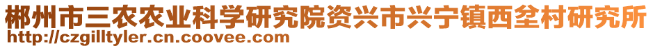 郴州市三農(nóng)農(nóng)業(yè)科學研究院資興市興寧鎮(zhèn)西坌村研究所