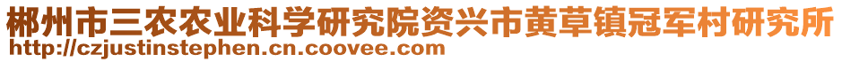 郴州市三農(nóng)農(nóng)業(yè)科學(xué)研究院資興市黃草鎮(zhèn)冠軍村研究所