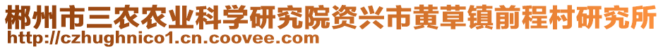 郴州市三农农业科学研究院资兴市黄草镇前程村研究所