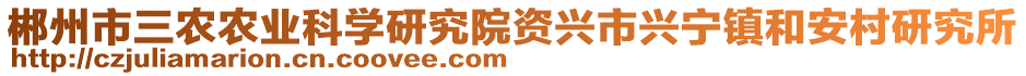 郴州市三农农业科学研究院资兴市兴宁镇和安村研究所